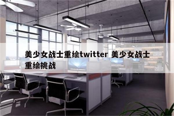 美少女战士重绘twitter 美少女战士重绘挑战