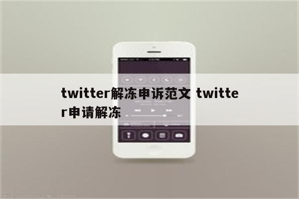 twitter解冻申诉范文 twitter申请解冻