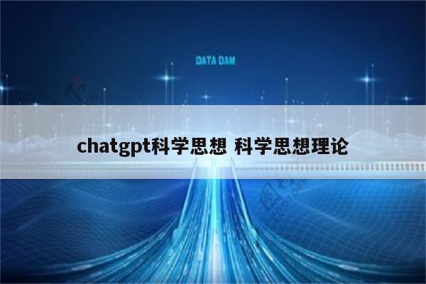 chatgpt科学思想 科学思想理论