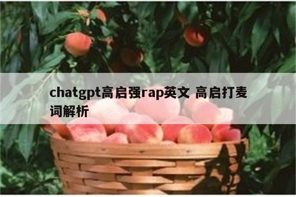 chatgpt高启强rap英文 高启打麦词解析