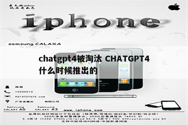 chatgpt4被淘汰 CHATGPT4什么时候推出的