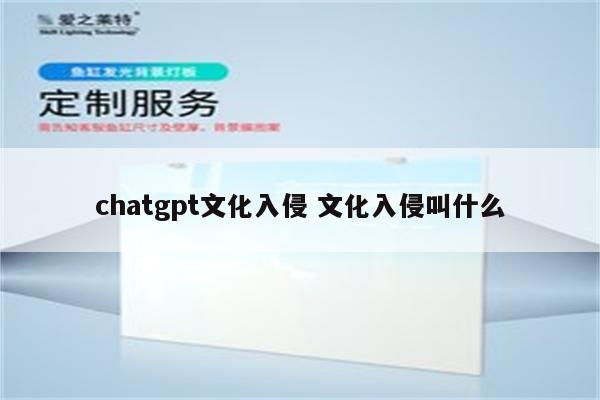 chatgpt文化入侵 文化入侵叫什么