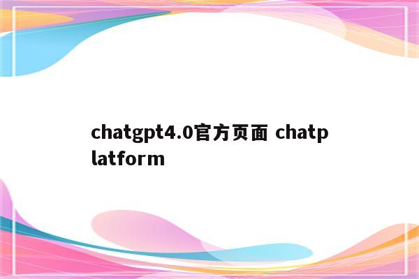 chatgpt4.0官方页面 chatplatform