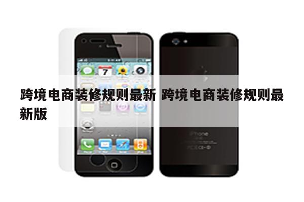 跨境电商装修规则最新 跨境电商装修规则最新版