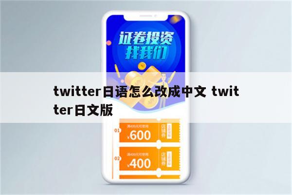 twitter日语怎么改成中文 twitter日文版