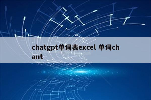 chatgpt单词表excel 单词chant