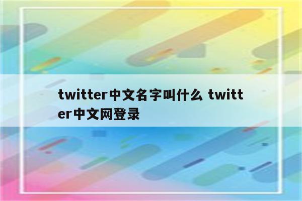 twitter中文名字叫什么 twitter中文网登录