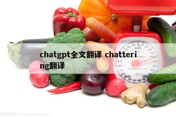 chatgpt全文翻译 chattering翻译