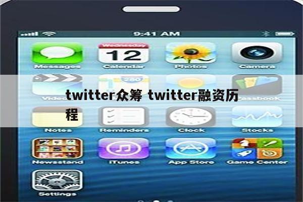 twitter众筹 twitter融资历程