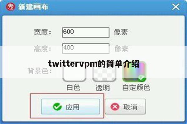 twittervpm的简单介绍