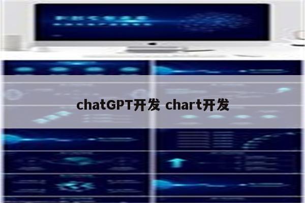 chatGPT开发 chart开发