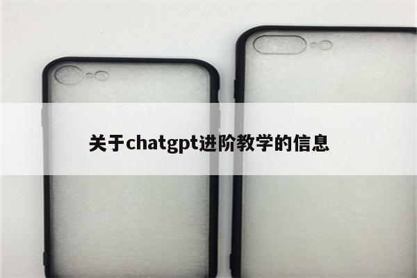 关于chatgpt进阶教学的信息