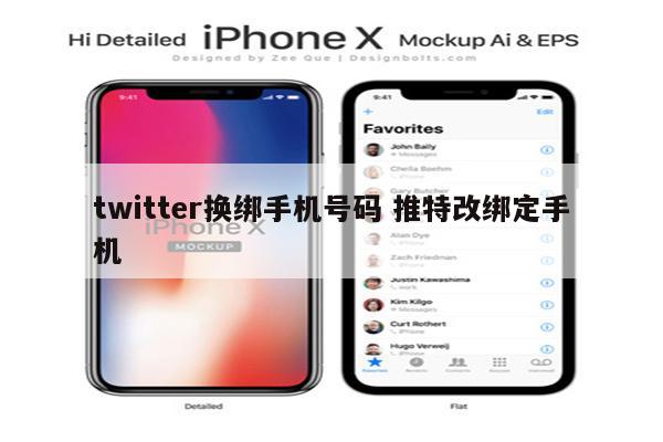 twitter换绑手机号码 推特改绑定手机