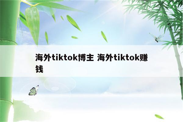 海外tiktok博主 海外tiktok赚钱