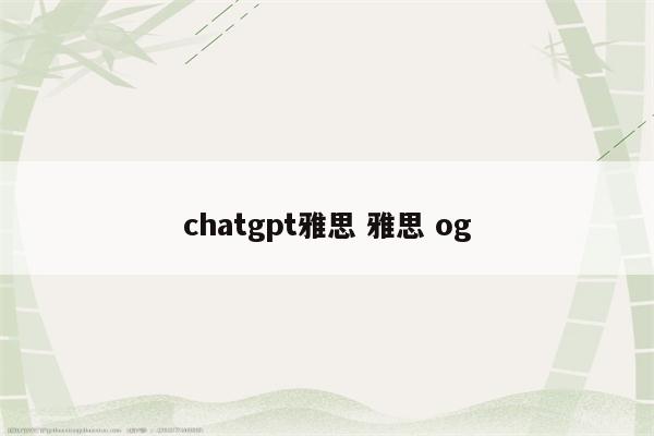 chatgpt雅思 雅思 og
