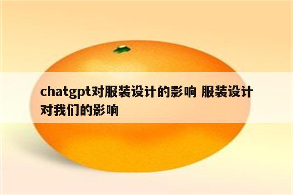 chatgpt对服装设计的影响 服装设计对我们的影响