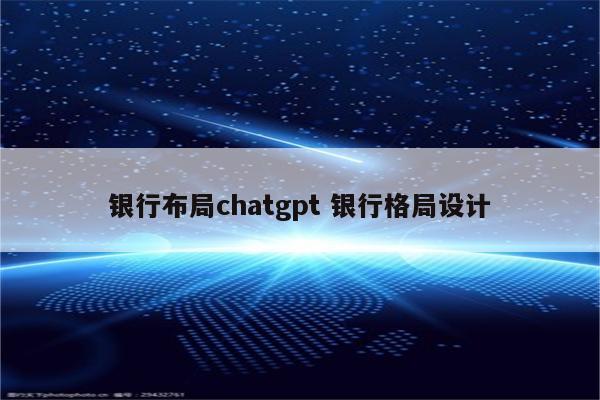 银行布局chatgpt 银行格局设计