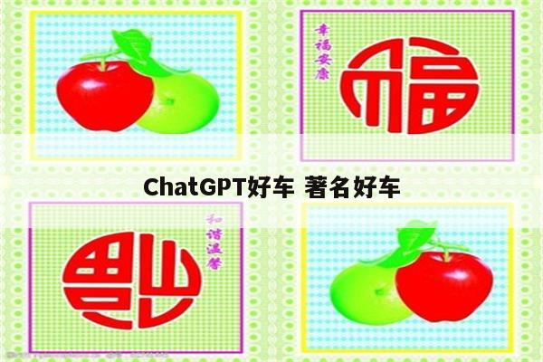 ChatGPT好车 著名好车