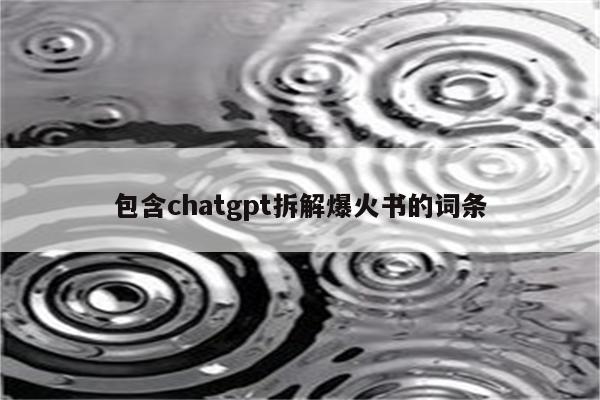 包含chatgpt拆解爆火书的词条