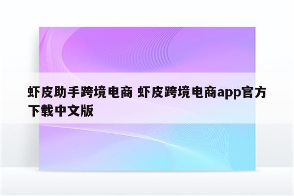 虾皮助手跨境电商 虾皮跨境电商app官方下载中文版