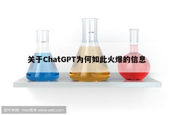 关于ChatGPT为何如此火爆的信息