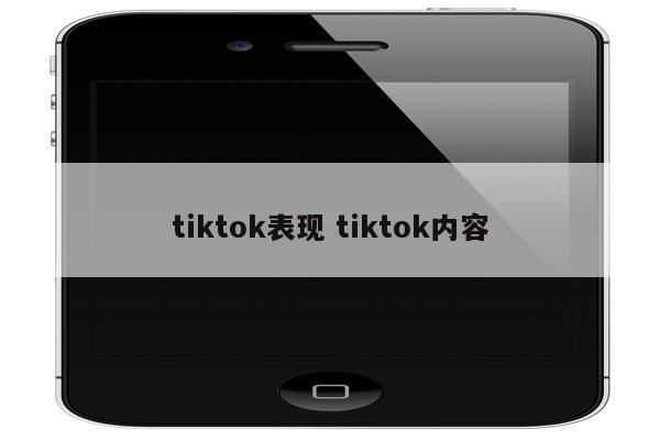 tiktok表现 tiktok内容