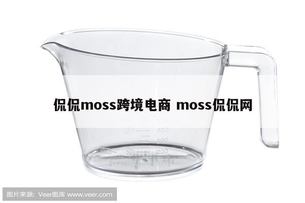 侃侃moss跨境电商 moss侃侃网