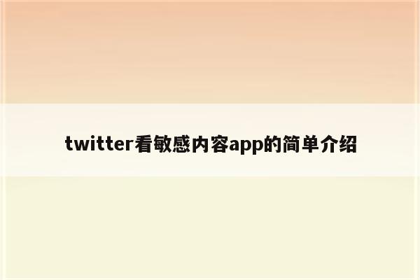 twitter看敏感内容app的简单介绍