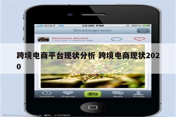 跨境电商平台现状分析 跨境电商现状2020