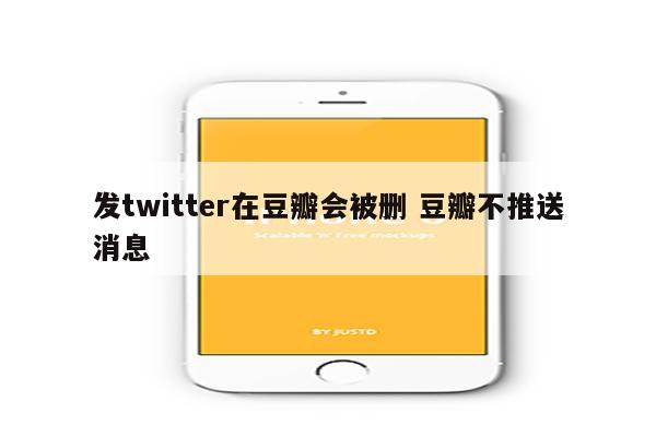 发twitter在豆瓣会被删 豆瓣不推送消息