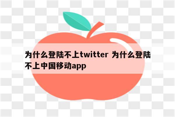 为什么登陆不上twitter 为什么登陆不上中国移动app