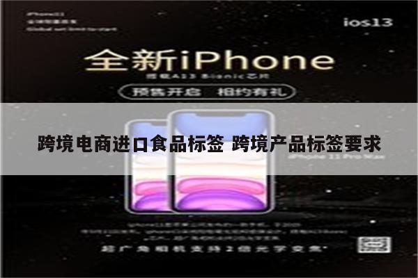 跨境电商进口食品标签 跨境产品标签要求