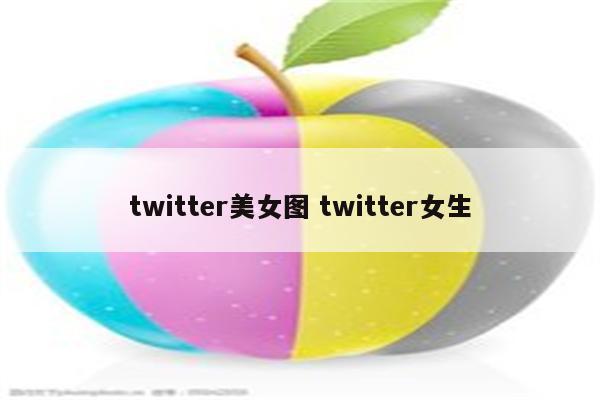 twitter美女图 twitter女生