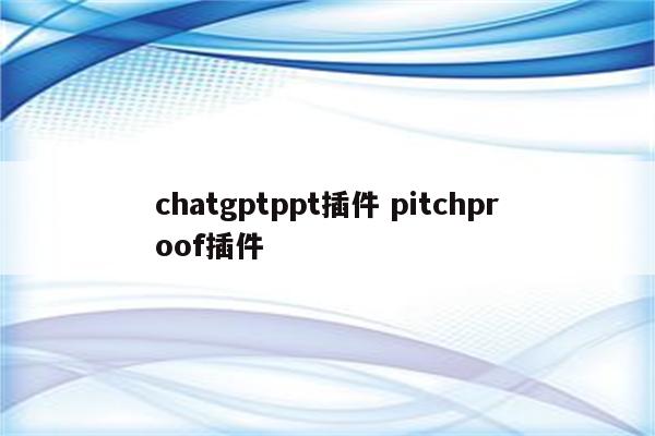 chatgptppt插件 pitchproof插件