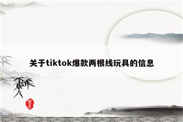关于tiktok爆款两根线玩具的信息