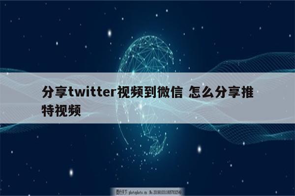 分享twitter视频到微信 怎么分享推特视频
