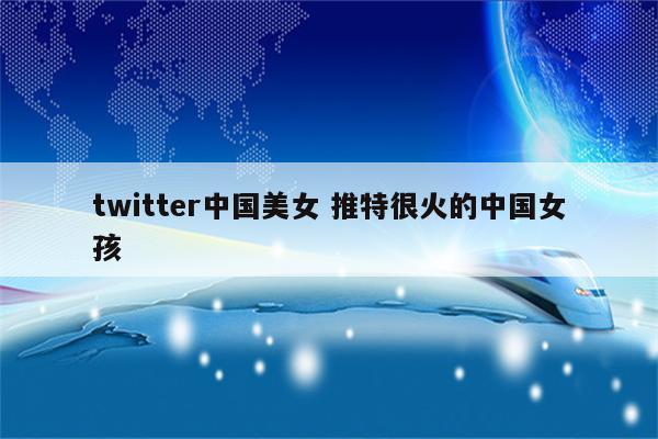 twitter中国美女 推特很火的中国女孩