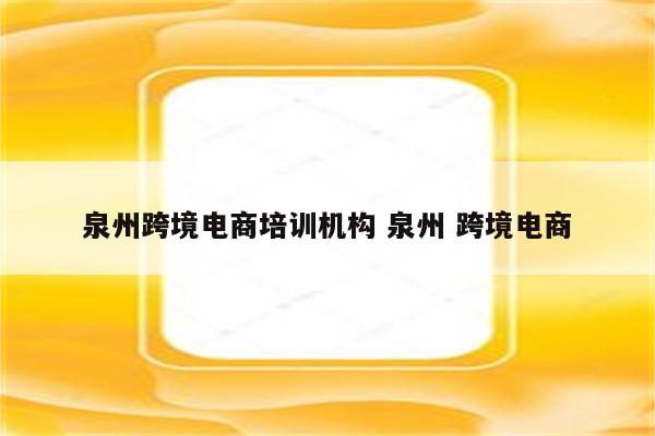 泉州跨境电商培训机构 泉州 跨境电商