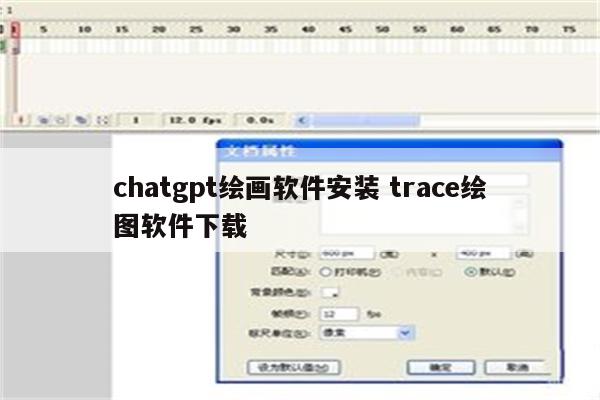 chatgpt绘画软件安装 trace绘图软件下载