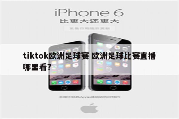 tiktok欧洲足球赛 欧洲足球比赛直播哪里看?