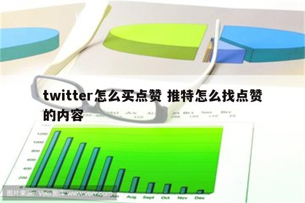 twitter怎么买点赞 推特怎么找点赞的内容