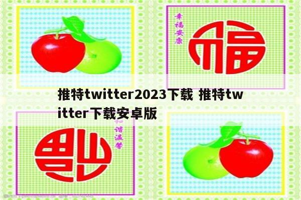推特twitter2023下载 推特twitter下载安卓版