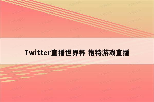 Twitter直播世界杯 推特游戏直播