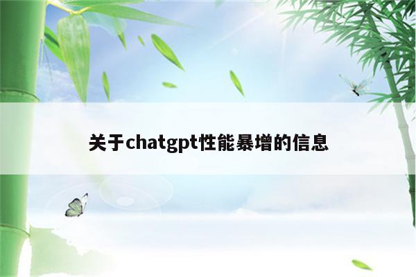 关于chatgpt性能暴增的信息