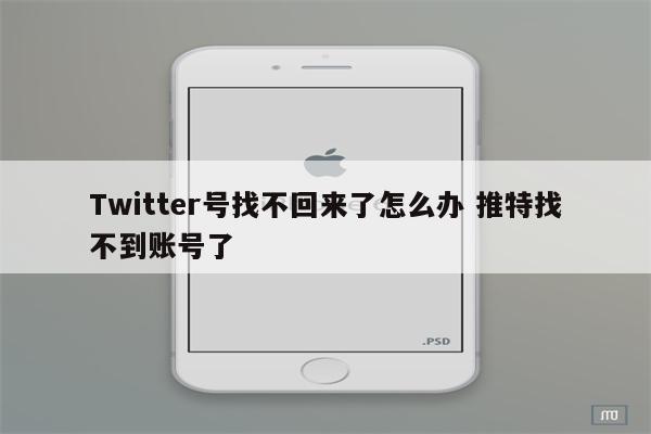 Twitter号找不回来了怎么办 推特找不到账号了