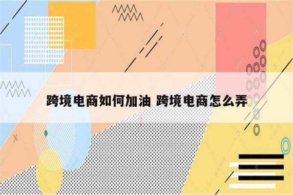 跨境电商如何加油 跨境电商怎么弄