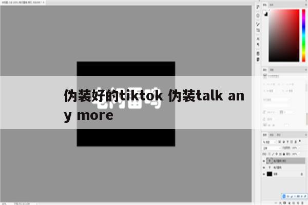 伪装好的tiktok 伪装talk any more