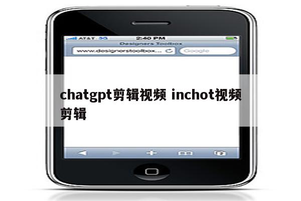 chatgpt剪辑视频 inchot视频剪辑