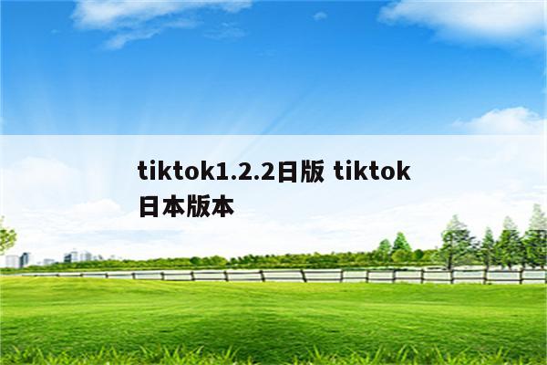 tiktok1.2.2日版 tiktok日本版本