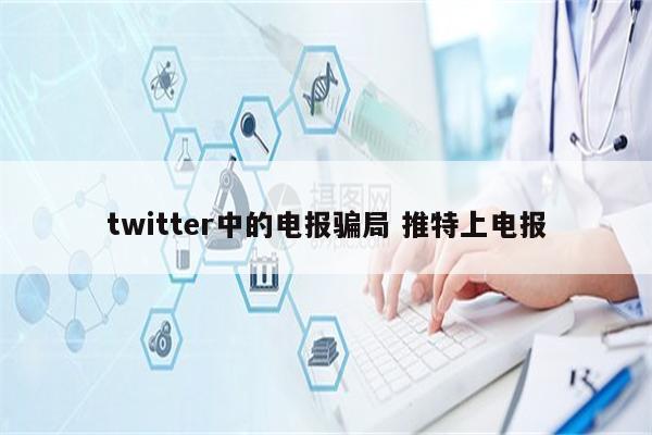 twitter中的电报骗局 推特上电报